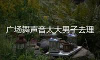 廣場舞聲音太大男子去理論 遭大媽們圍攻心梗去世