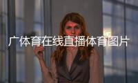 廣體育在線直播體育圖片大全