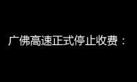 廣佛高速正式停止收費：曾年入4.7億元