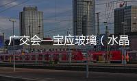 廣交會—寶應玻璃（水晶）企業成交打破千萬美元,行業資訊