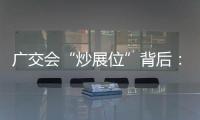 廣交會“炒展位”背后：外貿(mào)產(chǎn)業(yè)恢復(fù)活力