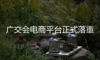 廣交會電商平臺正式落重慶 年底系統上線