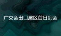 廣交會出口展區(qū)首日到會采購商同比增長13%