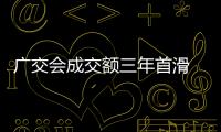 廣交會成交額三年首滑 外貿企業需多腿走路