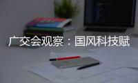 廣交會觀察：國風科技賦能 中國“大家居”搶灘外貿“新藍海”