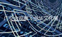 廣交會(huì)觀察：中華文化催生外貿(mào)新增長(zhǎng)點(diǎn)