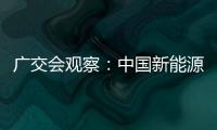 廣交會觀察：中國新能源汽車出海熱潮依舊