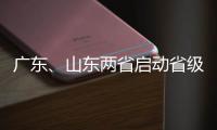 廣東、山東兩省啟動省級環(huán)保督察,行業(yè)資訊