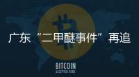 廣東“二甲醚事件”再追蹤