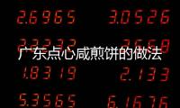 廣東點心咸煎餅的做法