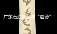 廣東石油那些與“啟德”賽跑的英雄們