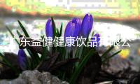 廣東益健健康飲品有限公司扎根飲料市場，給經銷商提供賺錢商機！