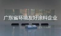廣東省環(huán)境友好涂料企業(yè)重點實驗室第 一屆學術委員會第二次會議順利召開