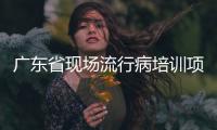 廣東省現場流行病培訓項目第九期學員在我中心完成基地實習專題匯報