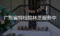 廣東省特檢院林芝服務中心揭牌成立