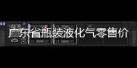 廣東省瓶裝液化氣零售價格連降十周