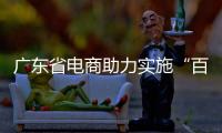 廣東省電商助力實(shí)施“百千萬(wàn)工程”典范企業(yè)，今日揭牌！