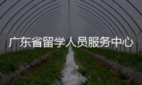 廣東省留學人員服務中心怎么樣？ 廣州留學服務中心官網