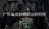 廣東省皮膚病防治研究所和廣州市皮膚病防治所