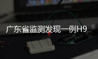 廣東省監測發現一例H9N2病例 現病情已好轉