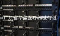 廣東省華盈醫療器械有限公司對醫用外科口罩主動召回