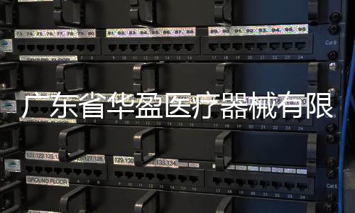 廣東省華盈醫療器械有限公司對醫用外科口罩主動召回