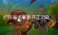 廣東省去年新開工2500個城鎮老舊小區