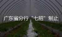 廣東省分行“七招”制止餐飲浪費(fèi)
