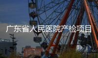 廣東省人民醫(yī)院產(chǎn)檢項(xiàng)目及費(fèi)用