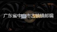 廣東省中山市古鎮鎮郵編（廣東中山古鎮郵編）