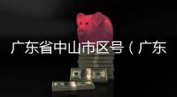 廣東省中山市區號（廣東省中山市人事局）