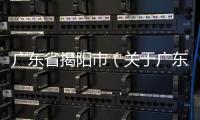 廣東省揭陽(yáng)市（關(guān)于廣東省揭陽(yáng)市的基本情況說(shuō)明介紹）
