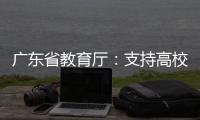 廣東省教育廳：支持高校牽頭建設一批全國重點實驗室
