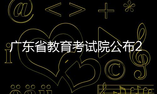 廣東省教育考試院公布2022年高考錄取結(jié)果查詢安排