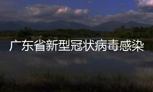 廣東省新型冠狀病毒感染的肺炎省級定點救治醫院（30家）