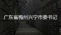 廣東省梅州興寧市委書記、二級巡視員宋才華接受紀律審查和監察調查