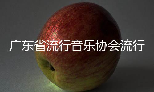 廣東省流行音樂協會流行與即興鋼琴（梅州）委員會成立