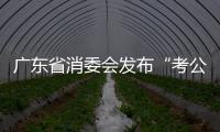 廣東省消委會發布“考公、考編”等成人教育培訓消費提示
