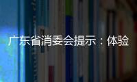 廣東省消委會提示：體驗“上門服務”注意“二查三確認”