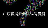 廣東省消委會挑戰消費潛規則 專項整治直播電商不規范行為