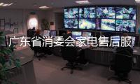 廣東省消委會家電售后服務調查顯示：收費標準不透明問題突出