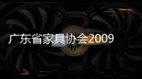 廣東省家具協會2009年會上共向87個會員頒發優秀會員及相關品牌獲獎證書