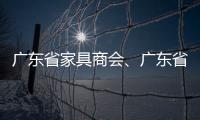 廣東省家具商會、廣東省家具產業研究院聯合發布