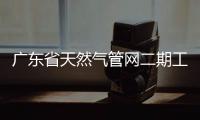 廣東省天然氣管網二期工程創造大管徑定向穿越世界紀錄