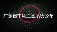 廣東省市場監(jiān)管系統(tǒng)公布申請人民法院強(qiáng)制執(zhí)行典型案例