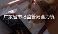 廣東省市場監管局全力筑牢疫情防控和安全生產雙重“防火墻”