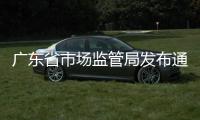 廣東省市場監(jiān)管局發(fā)布通告 規(guī)范“五一”期間市場價(jià)格行為