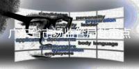 廣東省市場監管局赴定點鄉村振興縣梅州蕉嶺開展調研