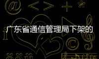 廣東省通信管理局下架的19款應(yīng)用軟件名單公布