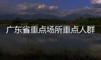 廣東省重點(diǎn)場所重點(diǎn)人群預(yù)防控制系列指引（之二）